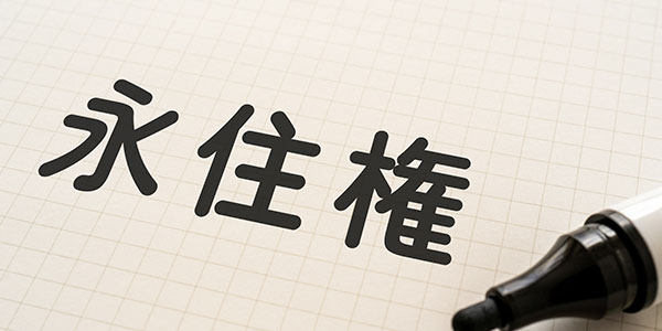 永住許可申請