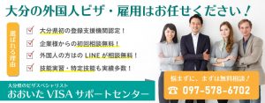 大分ＶＩＳＡサポートセンター