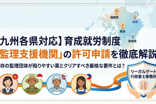 育成就労監理支援機関許可申請