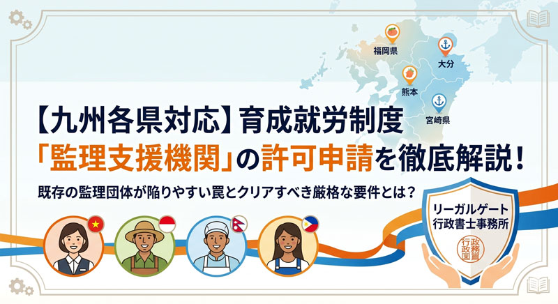 育成就労監理支援機関許可申請