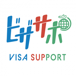 大分ビザサポートセンター